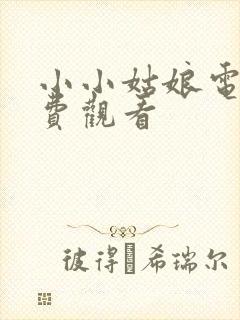 小小姑娘电影免费观看封面