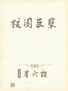 校园巨孽