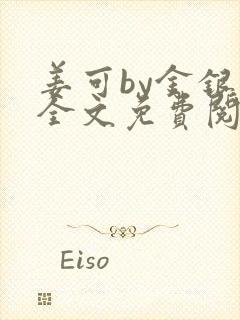 姜可by金银花全文免费阅读在线封面