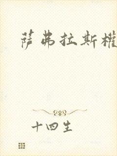 萨弗拉斯权杖封面
