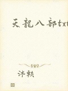 天龙八部txt封面