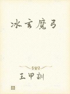 冰玄魔弓