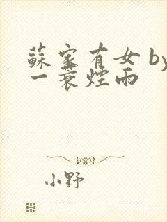 苏家有女 by一蓑烟雨