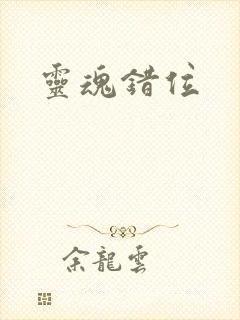 灵魂错位
