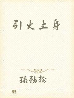引火上身