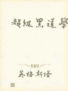 超级黑道学生封面