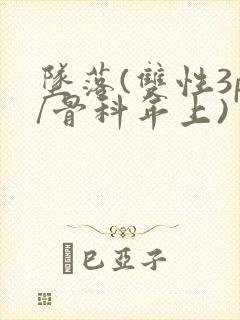 坠落(双性3p/骨科年上)