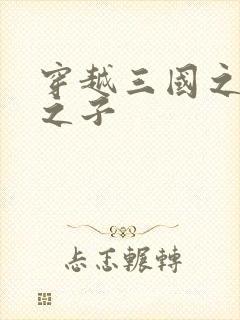 穿越三国之袁绍之子