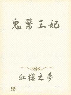 鬼医王妃