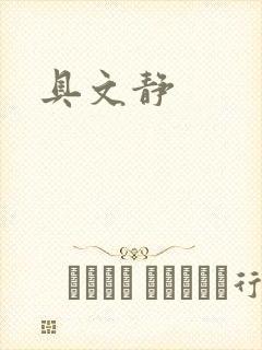 具文静