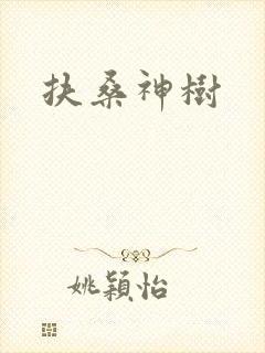 扶桑神树
