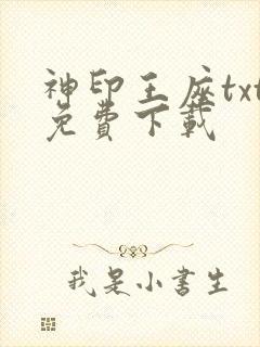 神印王座txt免费下载