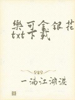 乐可金银花全文txt下载封面