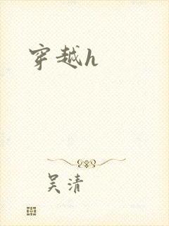 穿越h封面