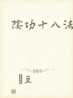 阴功十八法