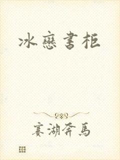 冰恋书柜