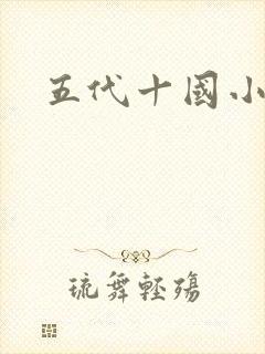 五代十国小说封面