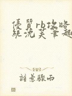 优质rb攻略系统沈芙笔趣阁封面
