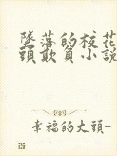 坠落的校花被老头欺负小说