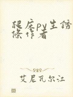 爬床py生锈发条作者