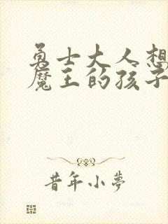 勇士大人想怀上魔王的孩子封面