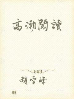 高潮阅读封面