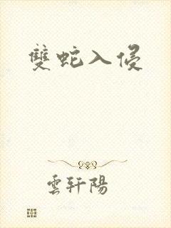 双蛇入侵