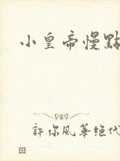 小皇帝慢点疼