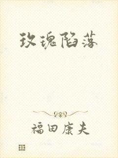 玫瑰陷落