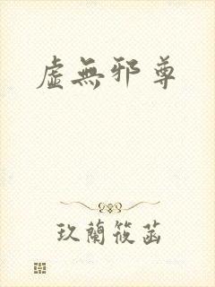 虚无邪尊