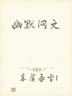 幽默网文