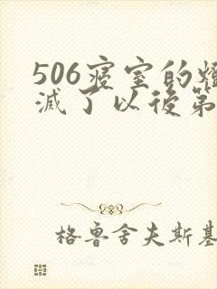 506寝室的灯灭了以后第三部