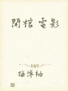 开棺 电影