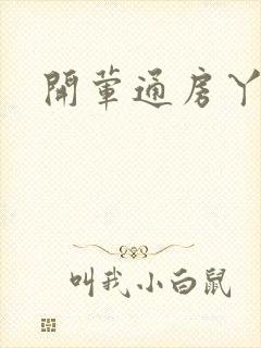 开荤通房丫头h