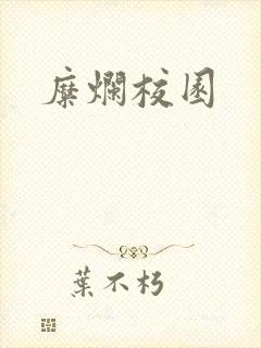 糜烂校园