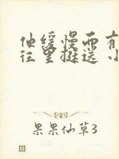 他缓慢而有力的往里挺送 小说封面