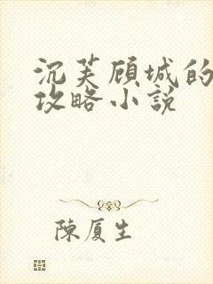 沉芙顾城的优质攻略小说封面