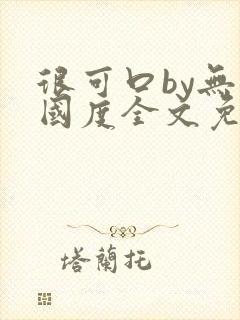 很可口by无罪国度全文免费笔趣阁