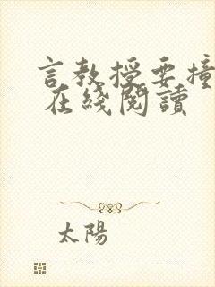 言教授要撞坏了 在线阅读