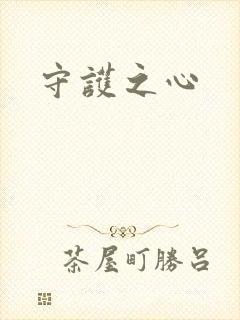 守护之心