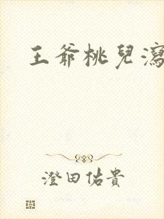 王爷桃儿泻了