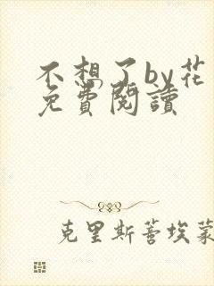 不想了by花卷免费阅读