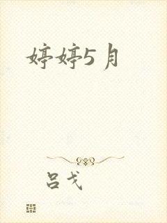 婷婷5月