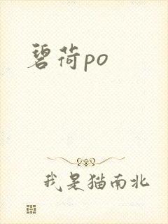 碧荷po