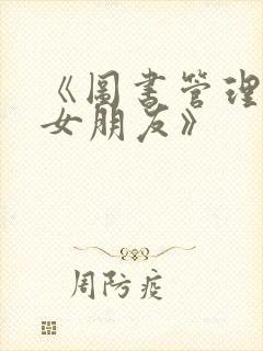 《图书管理员的女朋友》