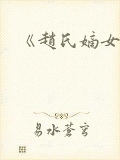 《赵氏嫡女》封面