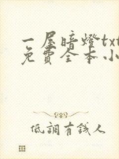 一屋暗灯txt免费全本小说电子书