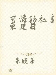 可怜的社畜by东度日