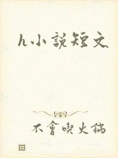 h小说短文