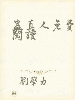 蛊真人免费在线阅读